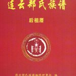 2017年修连云郑氏族谱后祖厝 福建尤溪郑姓电子版家谱下载