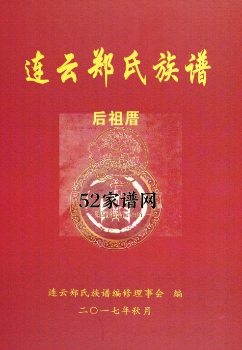 2017年修连云郑氏族谱后祖厝 福建尤溪郑姓电子版家谱下载