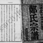 1940年修郑氏宗谱[24卷首1卷]江苏无锡书带草堂郑姓电子版族谱下载