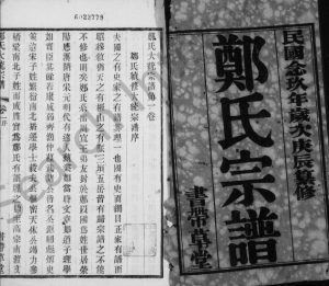 1940年修郑氏宗谱[24卷首1卷]江苏无锡书带草堂郑姓电子版族谱下载