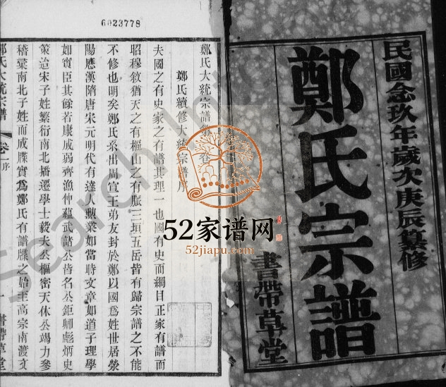 1940年修郑氏宗谱[24卷首1卷]江苏无锡书带草堂郑姓电子版族谱下载