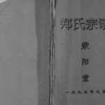1995年修郑氏宗谱[不分卷]江苏滨海荥阳堂郑姓电子版族谱下载