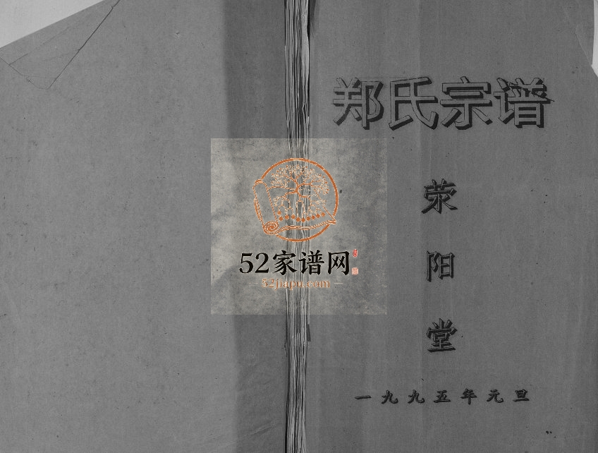 1995年修郑氏宗谱[不分卷]江苏滨海荥阳堂郑姓电子版族谱下载