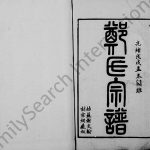 1898年修郑氏宗谱[12卷]江苏吴中郑姓电子版族谱下载