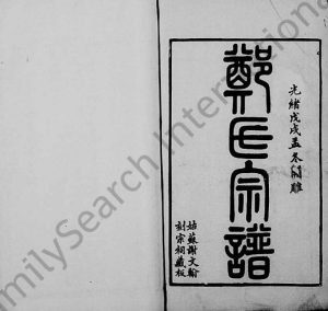 1898年修郑氏宗谱[12卷]江苏吴中郑姓电子版族谱下载