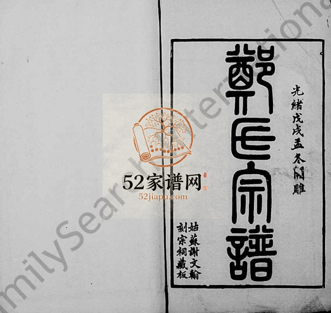 1898年修郑氏宗谱[12卷]江苏吴中郑姓电子版族谱下载