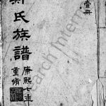 1668年修郑氏族谱 江苏吴中郑姓电子版家谱下载