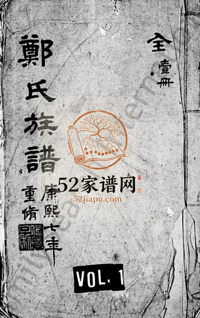 1668年修郑氏族谱 江苏吴中郑姓电子版家谱下载