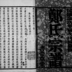1941年修郑氏大统宗谱[25卷]江苏无锡 常熟 江阴 武进书带草堂郑姓电子版族谱下载