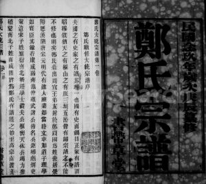 1941年修郑氏大统宗谱[25卷]江苏无锡 常熟 江阴 武进书带草堂郑姓电子版族谱下载