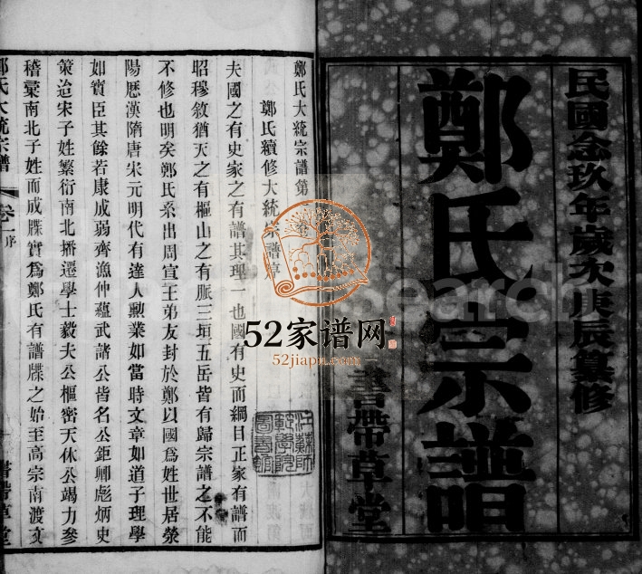 1941年修郑氏大统宗谱[25卷]江苏无锡 常熟 江阴 武进书带草堂郑姓电子版族谱下载