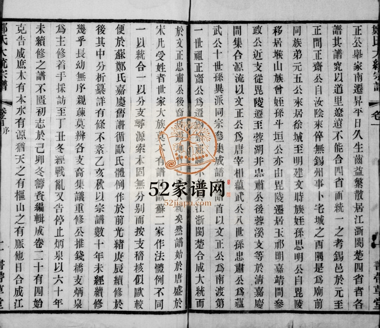 1941年修郑氏大统宗谱[25卷]江苏无锡 常熟 江阴 武进书带草堂郑姓电子版族谱下载