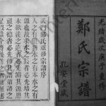 1900年修溧邑古瑶义门郑氏宗谱[16卷]江苏溧阳孔安堂郑姓电子版族谱下载