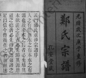 1900年修溧邑古瑶义门郑氏宗谱[16卷]江苏溧阳孔安堂郑姓电子版族谱下载