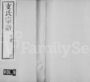 1927年重修支氏宗谱[10卷]江苏无锡尊敬堂支姓电子版族谱下载