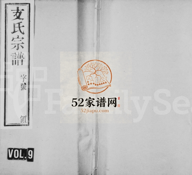 1927年重修支氏宗谱[10卷]江苏无锡尊敬堂支姓电子版族谱下载
