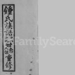 1928年修江东钟氏族谱 江苏昆山钟姓电子版家谱下载