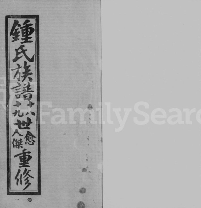 1928年修江东钟氏族谱 江苏昆山钟姓电子版家谱下载