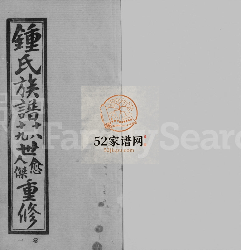 1928年修江东钟氏族谱 江苏昆山钟姓电子版家谱下载