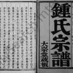 1917年云阳黄庄钟氏重修宗谱[16卷]江苏丹阳大宗堂钟姓电子版族谱下载