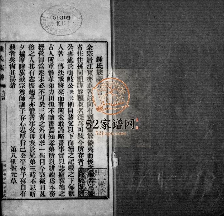 1928年修江东钟氏族谱[8卷]宝山 昆山钟姓电子版家谱下载