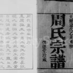 1895年修锡山五牧周氏宗谱[12卷附3卷]江苏无锡怀德堂周姓电子版族谱下载