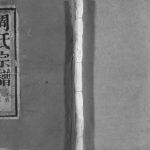 1914年润东当江沙萧家港周氏重修族谱[8卷]江苏镇江周姓电子版族谱下载