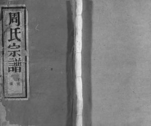 1914年润东当江沙萧家港周氏重修族谱[8卷]江苏镇江周姓电子版族谱下载