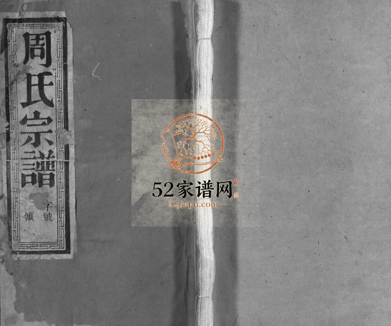 1914年润东当江沙萧家港周氏重修族谱[8卷]江苏镇江周姓电子版族谱下载