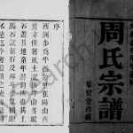 1894年初修黄干周氏宗谱[8卷]江苏宜兴集贤堂周姓电子版族谱下载