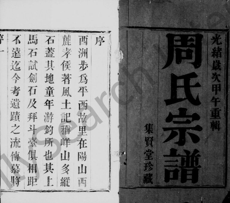 1894年初修黄干周氏宗谱[8卷]江苏宜兴集贤堂周姓电子版族谱下载