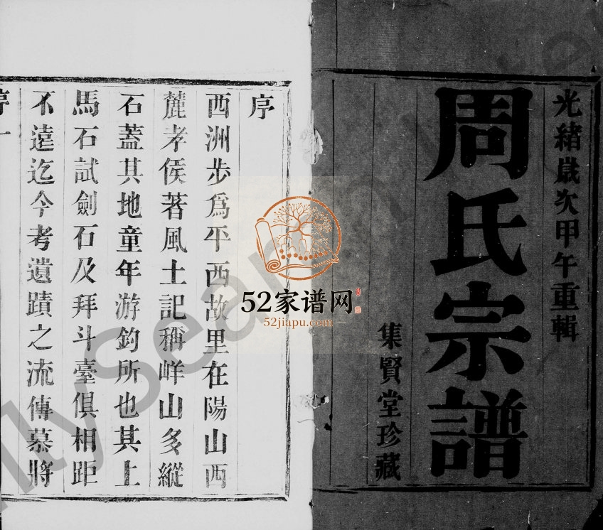 1894年初修黄干周氏宗谱[8卷]江苏宜兴集贤堂周姓电子版族谱下载