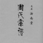 2007年修周氏宗谱 莞读汝南堂 江苏灌南周姓电子版族谱下载