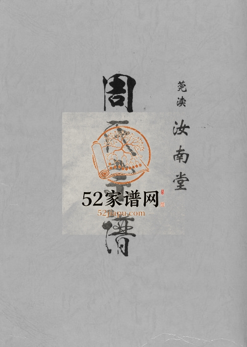 2007年修周氏宗谱 莞读汝南堂 江苏灌南周姓电子版族谱下载
