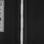 2009年常州东荷花塘周氏五修宗谱[12卷首1卷]江苏常州爱莲堂周姓电子版族谱下载