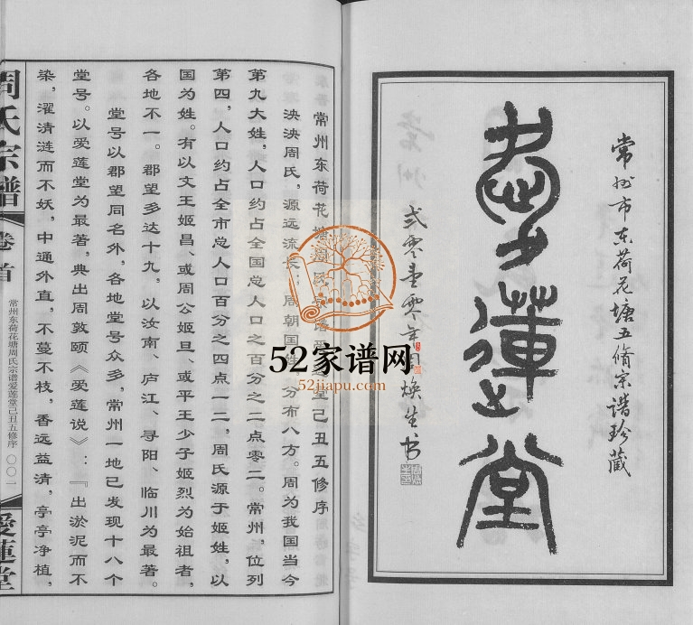 2009年常州东荷花塘周氏五修宗谱[12卷首1卷]江苏常州爱莲堂周姓电子版族谱下载