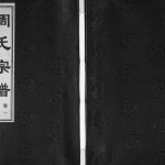 2012年蒋湾桥周氏续修宗谱[18卷]江苏武进爱莲堂周姓电子版族谱下载