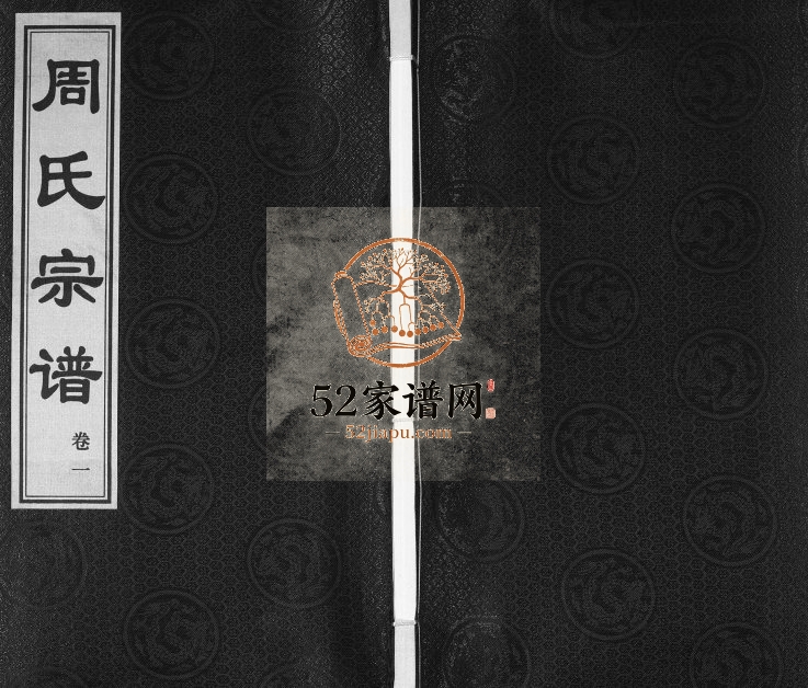 2012年蒋湾桥周氏续修宗谱[18卷]江苏武进爱莲堂周姓电子版族谱下载