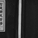 2010年句吴周氏世谱南周分东家支璜塘分支续修[2卷]江苏江阴至德堂周姓电子版族谱下载