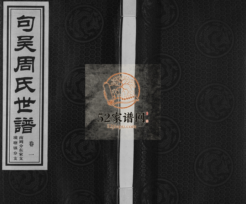2010年句吴周氏世谱南周分东家支璜塘分支续修[2卷]江苏江阴至德堂周姓电子版族谱下载