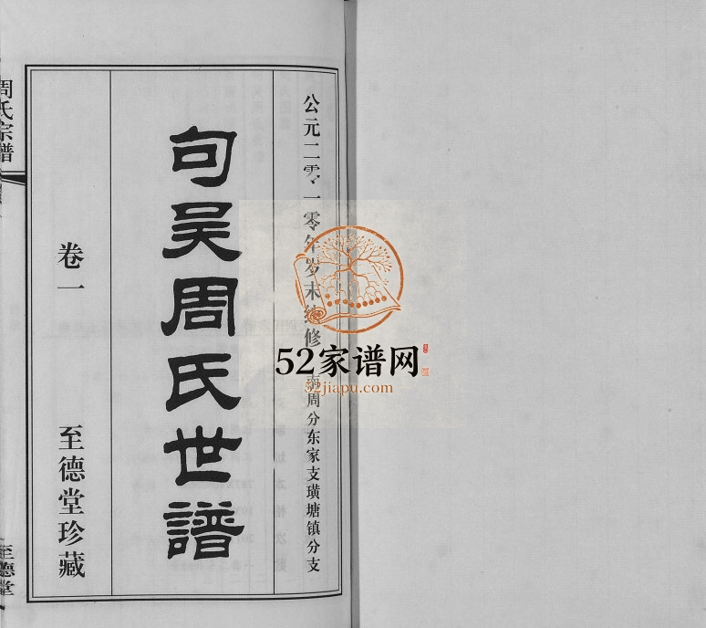 2010年句吴周氏世谱南周分东家支璜塘分支续修[2卷]江苏江阴至德堂周姓电子版族谱下载