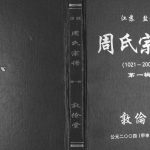 2004年修江苏盐城周氏宗谱[3辑]敦伦堂周姓电子版族谱下载