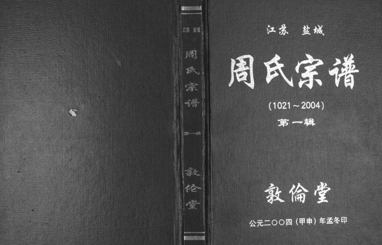 2004年修江苏盐城周氏宗谱[3辑]敦伦堂周姓电子版族谱下载