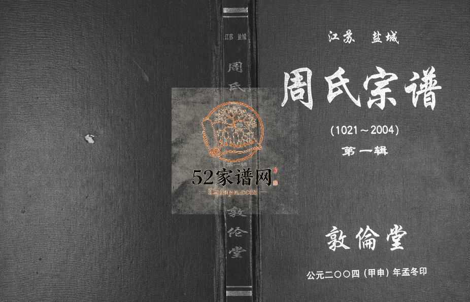2004年修江苏盐城周氏宗谱[3辑]敦伦堂周姓电子版族谱下载