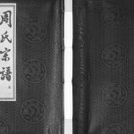 2011年修山桥周氏宗谱[42卷]江苏武进爱莲堂周姓电子版族谱下载