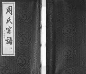 2011年修山桥周氏宗谱[42卷]江苏武进爱莲堂周姓电子版族谱下载