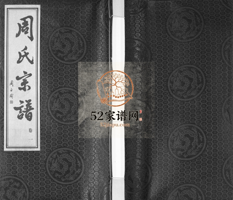 2011年修山桥周氏宗谱[42卷]江苏武进爱莲堂周姓电子版族谱下载