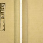 1902年毘陵邱墅周氏续修宗谱[8卷]江苏常州爱莲堂周姓电子版族谱下载