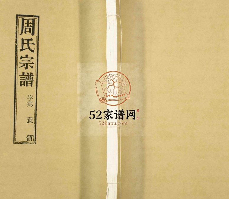 1902年毘陵邱墅周氏续修宗谱[8卷]江苏常州爱莲堂周姓电子版族谱下载