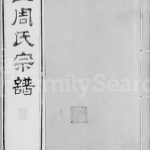 1885年修锡山周氏宗谱[16卷]江苏无锡周姓家乘电子版族谱下载